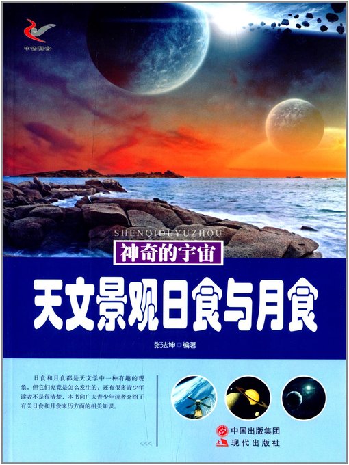 Title details for 天文景观日食与月食 (Astronomical Landscape) by 张法坤 - Available